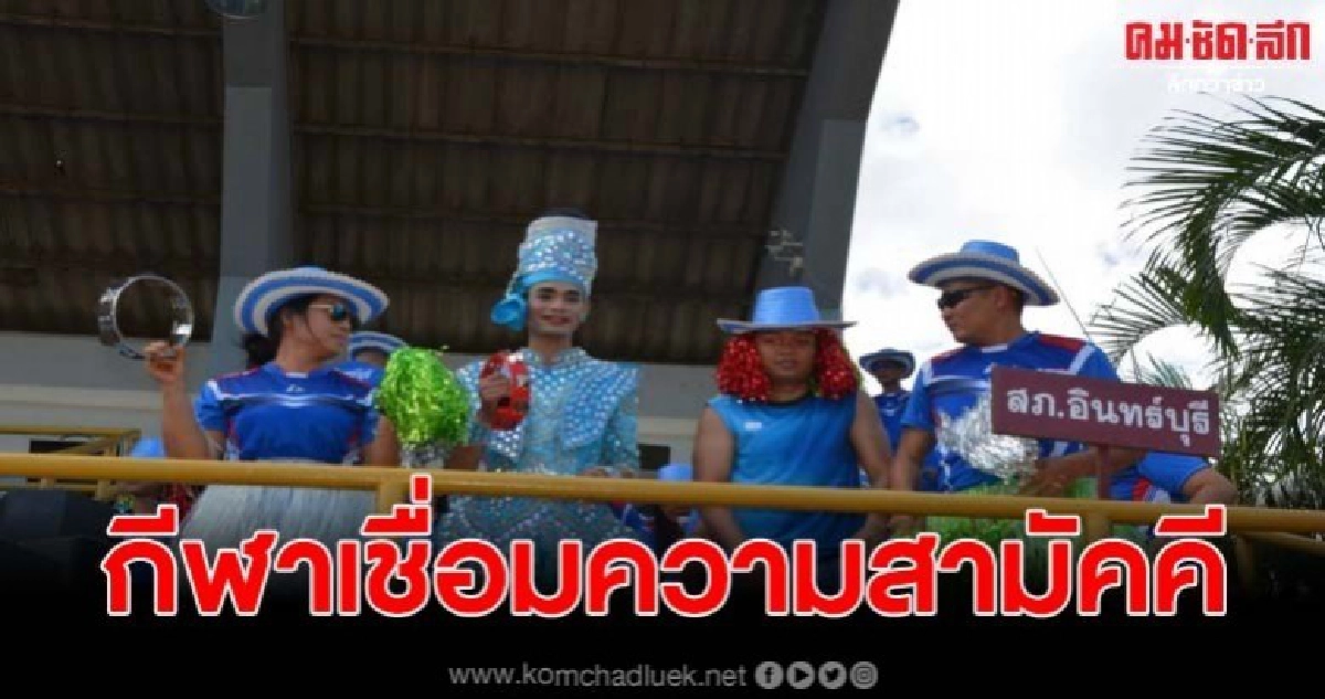สร้างสีสันเป็นเชียร์ลีดเดอร์ งานแข่งขันกีฬาเชื่อมความสามัคคี