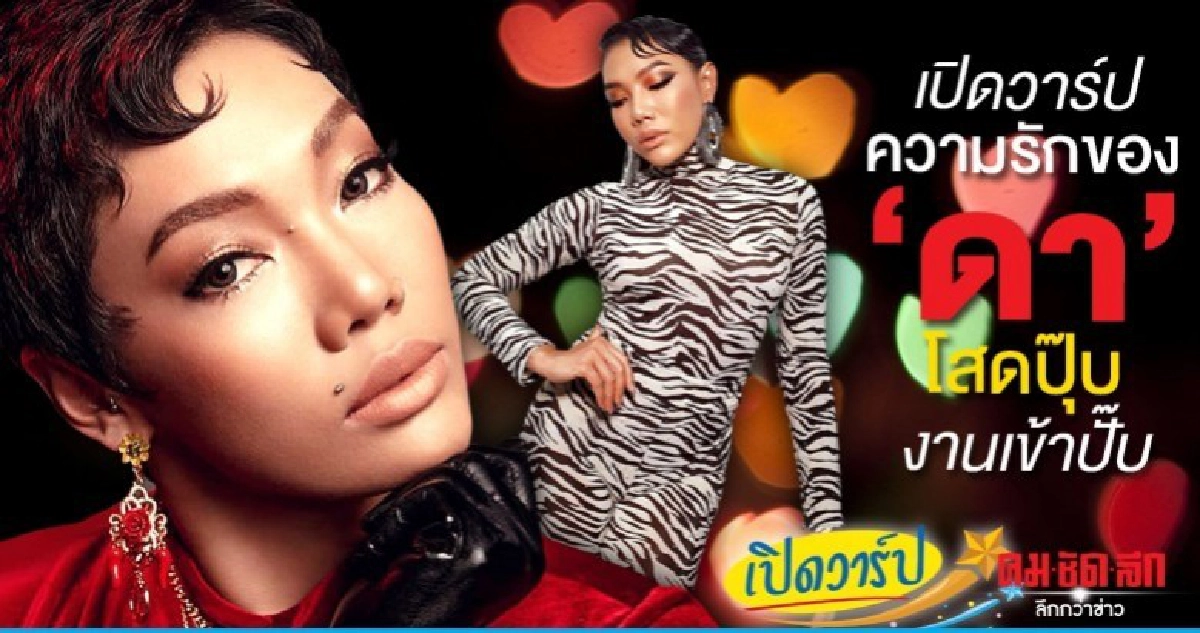 เปิดวาร์ปความรักของ ดา โสดปุ๊บงานเข้าปั๊บ เปิดวาร์ปความรักของ ดา โสดปุ๊บงานเข้าปั๊บ