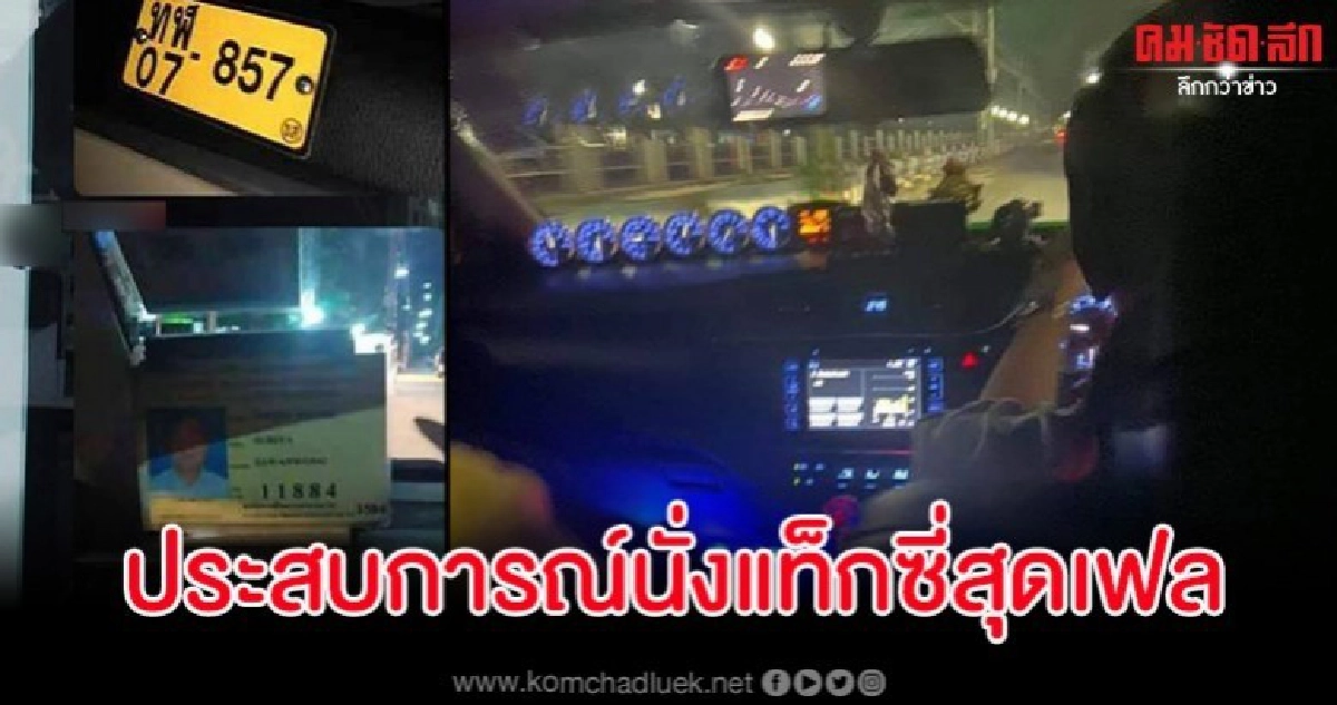 สาวขึ้นแท็กซี่รถแต่งทั้งคัน โดนชาร์จราคาจ่ายรายหัวถึงกับอึ้ง