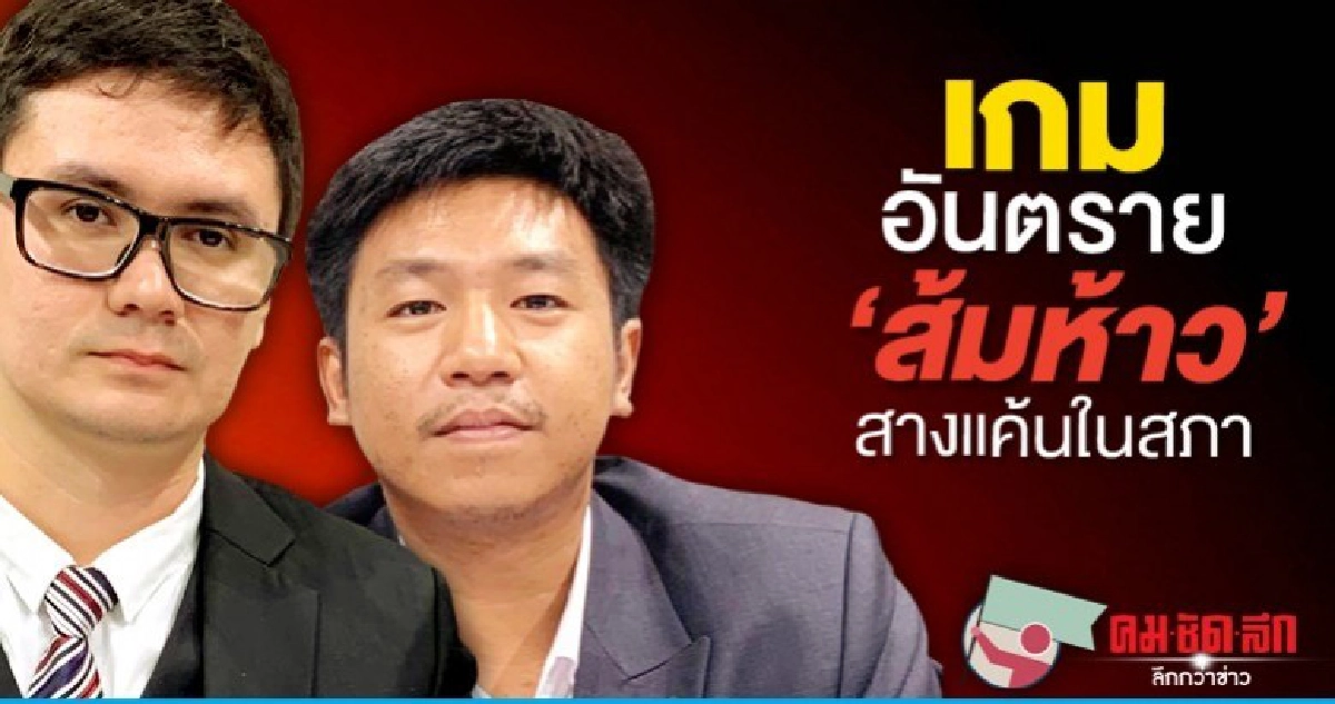 เกมอันตราย'ส้มห้าว'สางแค้นในสภา เกมอันตราย'ส้มห้าว'สางแค้นในสภา