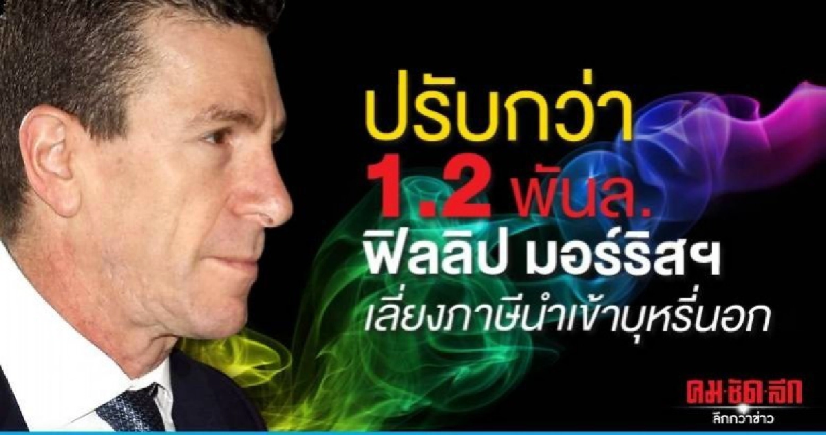 ปรับกว่า 1.2 พันล.ฟิลลิป มอร์ริสฯเลี่ยงภาษีนำเข้าบุหรี่นอก