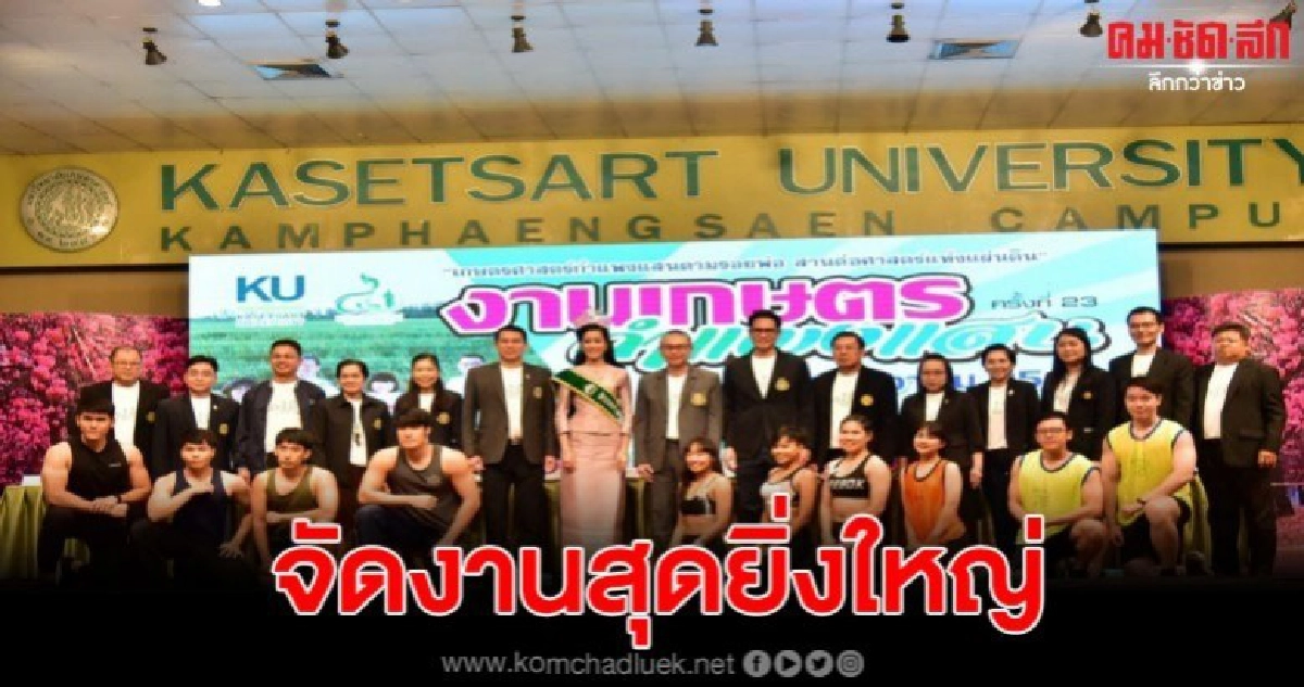 ม.เกษตรกำแพงแสน เตรียมจัดงาน 'เกษตรกำแพงแสนครั้งที่ 23' ม.เกษตรกำแพงแสน เตรียมจัดงาน 'เกษตรกำแพงแสนครั้งที่ 23'