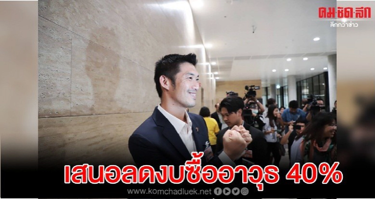  ธนาธร เสนอลดงบซื้ออาวุธ 40% ยืนยันไม่กระทบความมั่นคง 