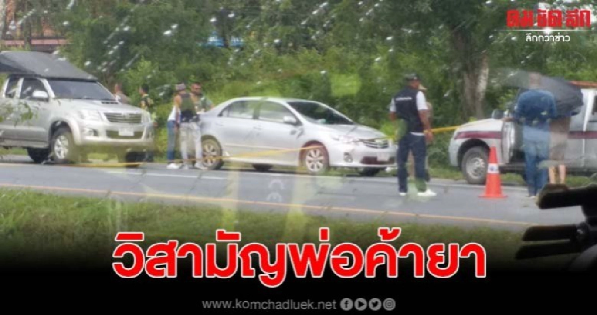 สั่งเข้ม ถอนรากถอนโคนพ่อค้ายา หลังวิสามัญดับ พร้อมของกลาง สั่งเข้ม ถอนรากถอนโคนพ่อค้ายา หลังวิสามัญดับ พร้อมของกลาง
