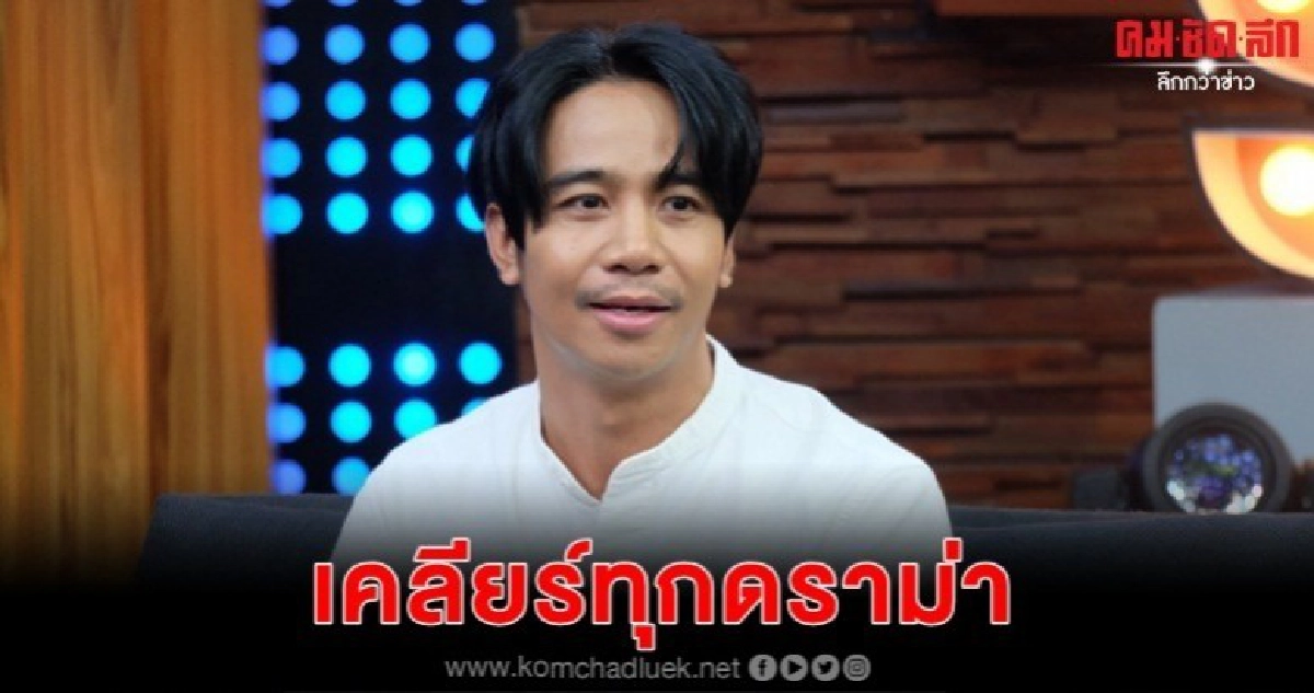 'ก้อง ห้วยไร่' เผย เมียดุมาก 'ก้อง ห้วยไร่' เผย เมียดุมาก