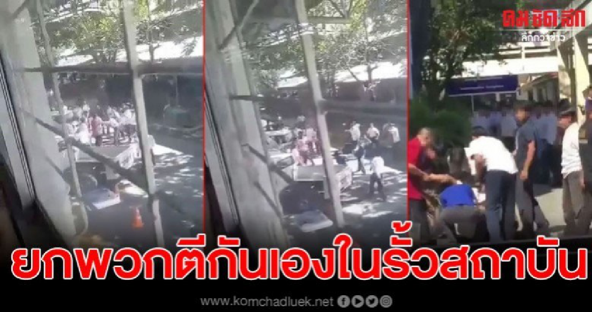 นร.อาชีวะชื่อดังย่านสมุทรปราการ ยกพวกตีกันเองในรั้วสถาบัน