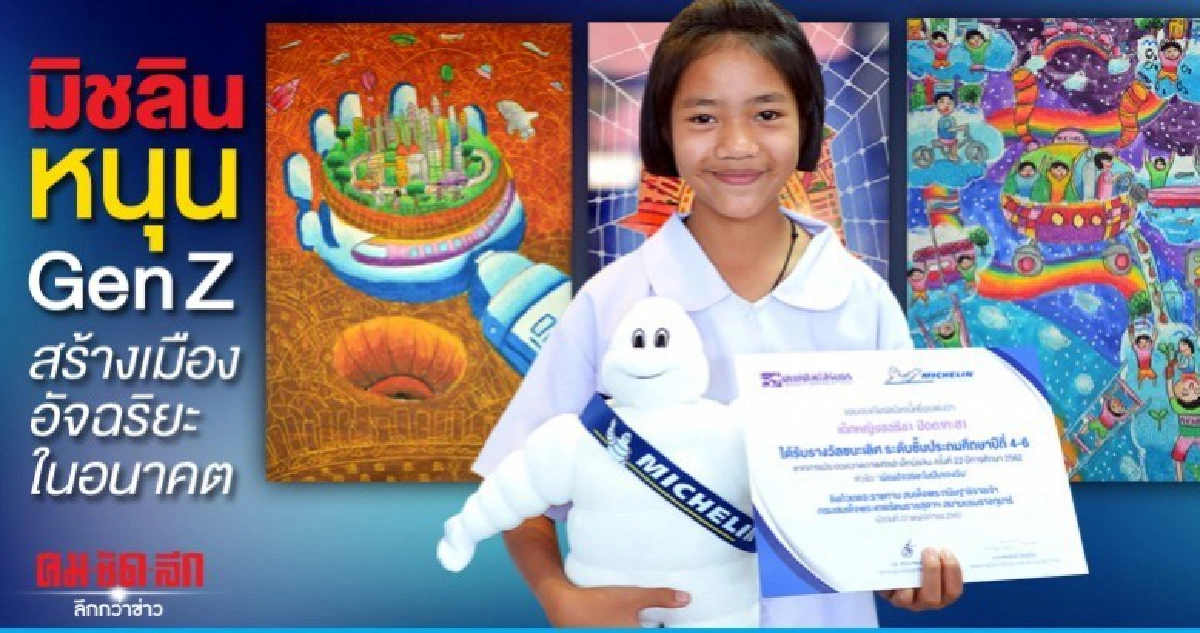 มิชลินหนุนGen Z สร้างเมืองอัจฉริยะในอนาคต