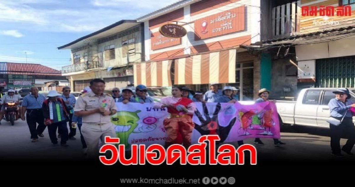 เทศบาลเมืองสัตหีบเดินรณรงค์ควบคุมวันเอดส์โลก