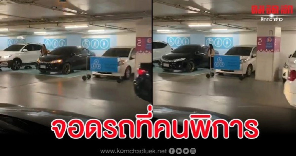 แฉคลิป 2 สาวจอดรถที่คนพิการเดินเข้าห้างฯหน้าตาเฉย แฉคลิป 2 สาวจอดรถที่คนพิการเดินเข้าห้างฯหน้าตาเฉย