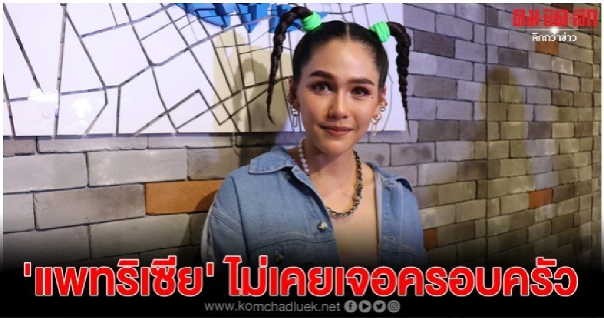 'ชมพู่' ยัน 'โน้ต' ไม่เคยพา 'แพทริเซีย' เจอครอบครัว 'ชมพู่' ยัน 'โน้ต' ไม่เคยพา 'แพทริเซีย' เจอครอบครัว
