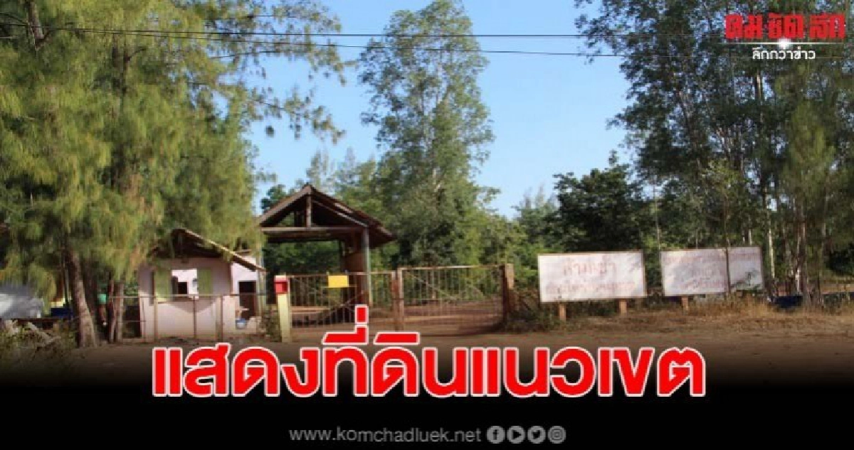 บรรยากาศหน้าฟาร์มไก่ ขณะที่ จนท.ตั้งโต๊ะให้ประชาชนแสดงที่ดิน บรรยากาศหน้าฟาร์มไก่ ขณะที่ จนท.ตั้งโต๊ะให้ประชาชนแสดงที่ดิน