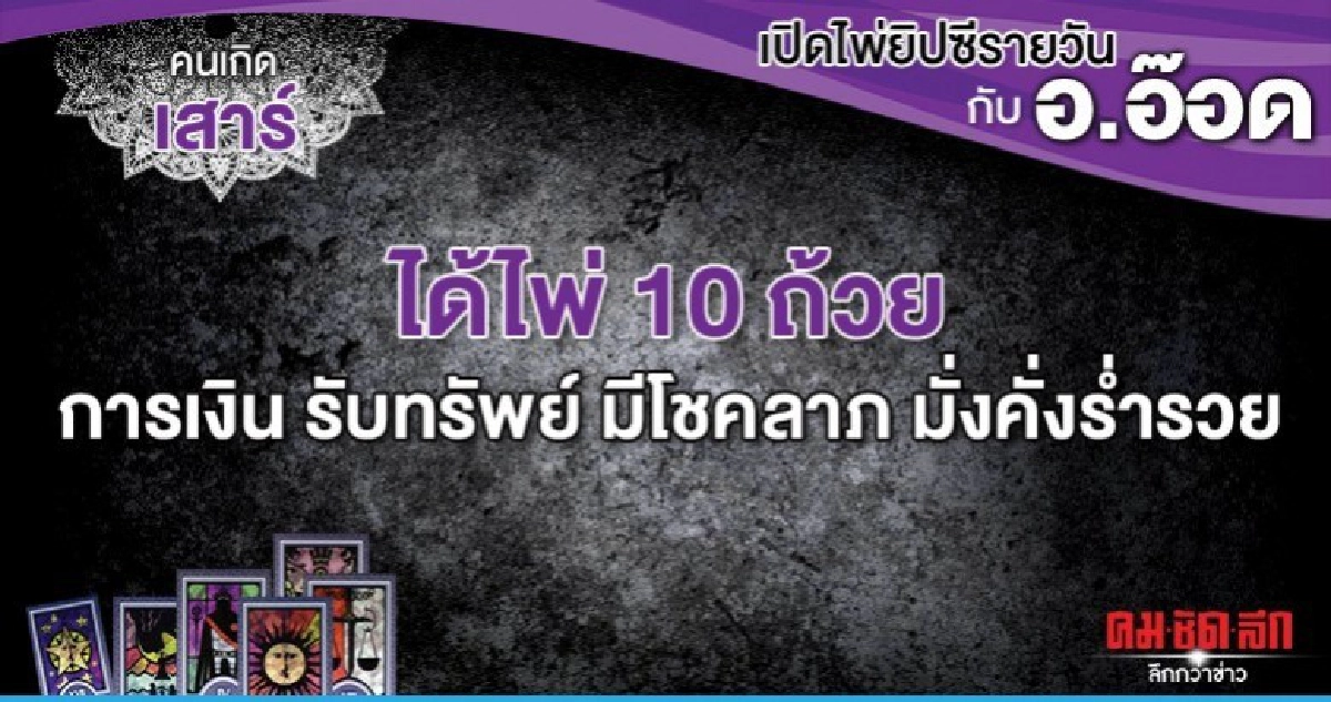 เปิดไพ่ยิปซีรายวัน : วันเสาร์ที่ 30 พฤศจิกายน 2562 
