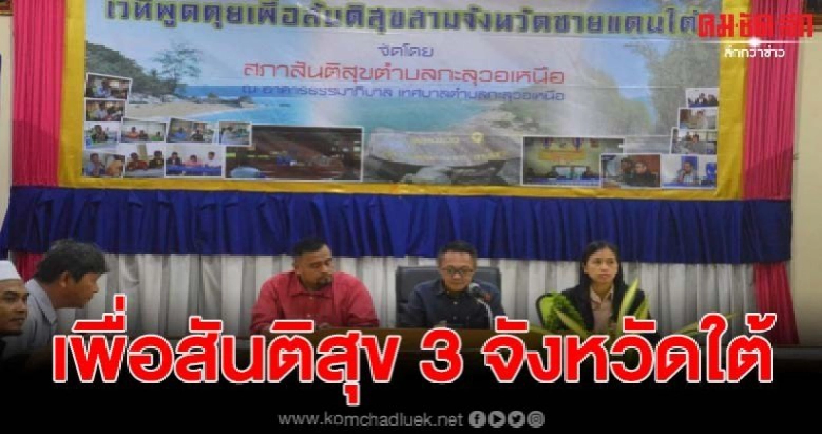 สภาสันติสุขกะลุวอเหนือ เดินหน้าเปิดเวทีพูดคุยเพื่อสันติสุข สภาสันติสุขกะลุวอเหนือ เดินหน้าเปิดเวทีพูดคุยเพื่อสันติสุข