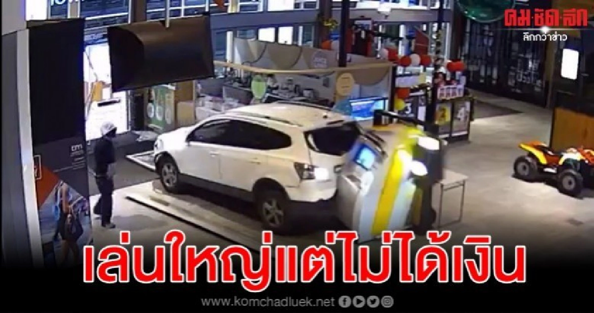 คนร้ายถอยรถหวังพังตู้เอทีเอ็มขโมยเงินแต่ไม่ง่ายอย่างที่คิด คนร้ายถอยรถหวังพังตู้เอทีเอ็มขโมยเงินแต่ไม่ง่ายอย่างที่คิด