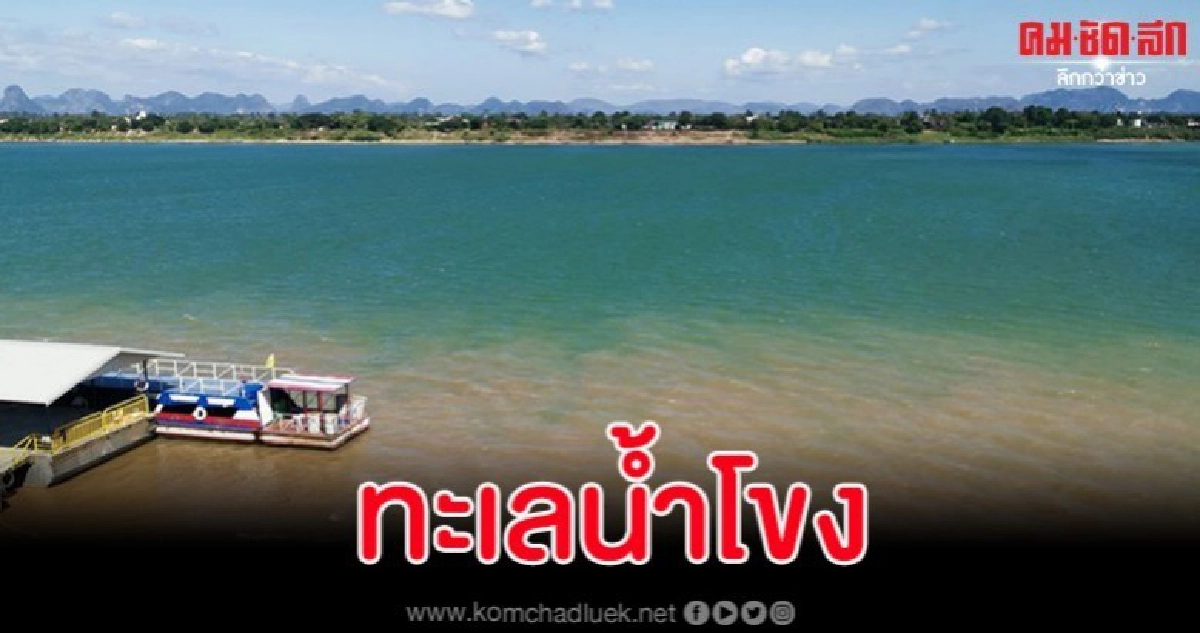 ฮือฮา ปรากฏการณ์น้ำโขงเปลี่ยนสี น้ำเขียวใสนึกว่าทะเล ฮือฮา ปรากฏการณ์น้ำโขงเปลี่ยนสี น้ำเขียวใสนึกว่าทะเล