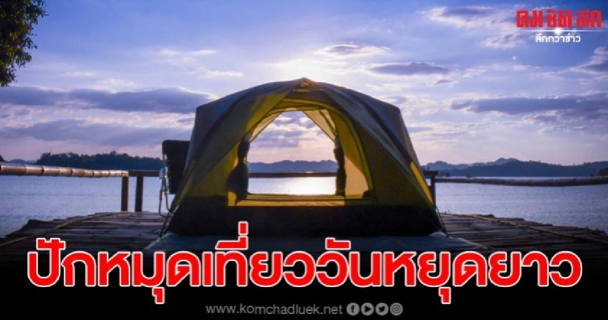 อช.เขาแหลม เตรียมความพร้อมรับนักท่องเที่ยวเยือนสังขละบุรี อช.เขาแหลม เตรียมความพร้อมรับนักท่องเที่ยวเยือนสังขละบุรี