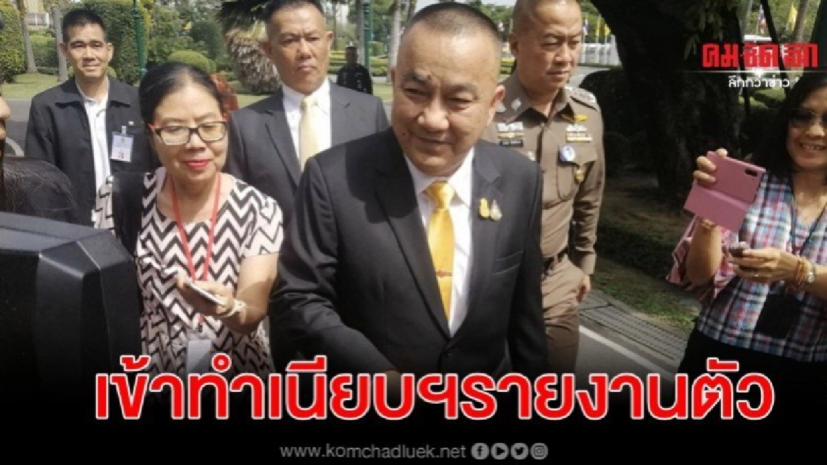 ศรีวราห์ มาแล้วเข้าทำเนียบฯรายงานตัว ดูห้องทำงาน