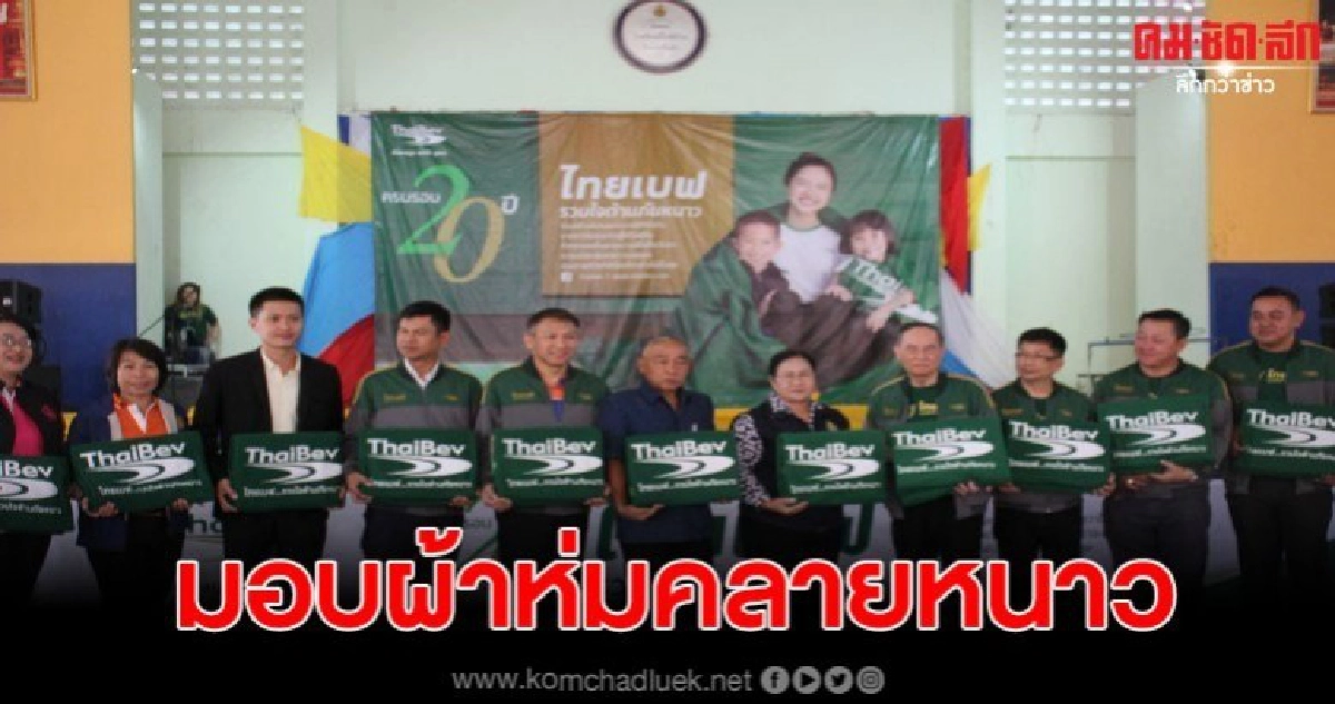 ชาวอุบลฯปลื้ม ไทยเบพมอบผ้าห่มกันหนาว 15,000