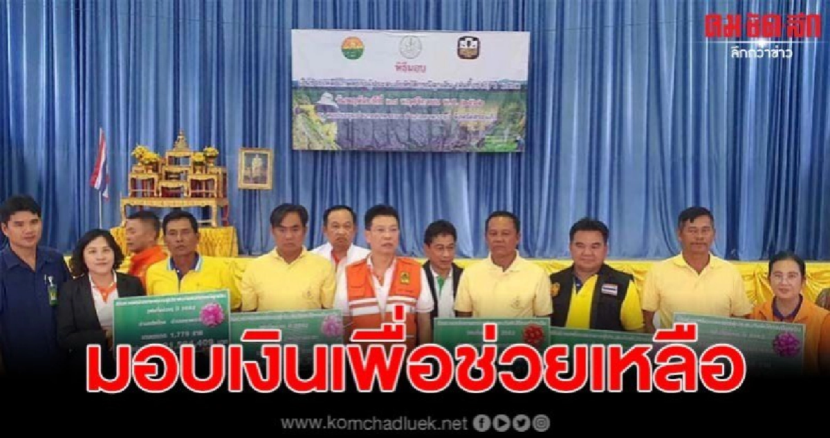 มอบเงินเพื่อช่วยเหลือเกษตรกรประสบภัยพิบัติฉุกเฉินฝนทิ้งช่วง