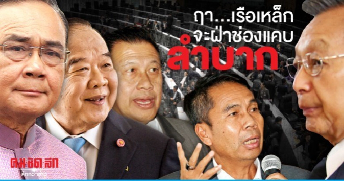 ฤา..เรือเหล็กจะฝ่าช่องแคบลำบาก