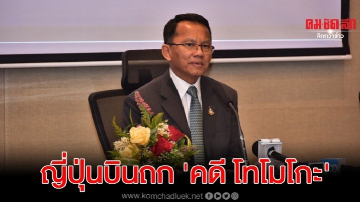 รมต.ยุติธรรมญี่ปุ่น พร้อมบินถกคดี โทโมโกะ รมต.ยุติธรรมญี่ปุ่น พร้อมบินถกคดี โทโมโกะ
