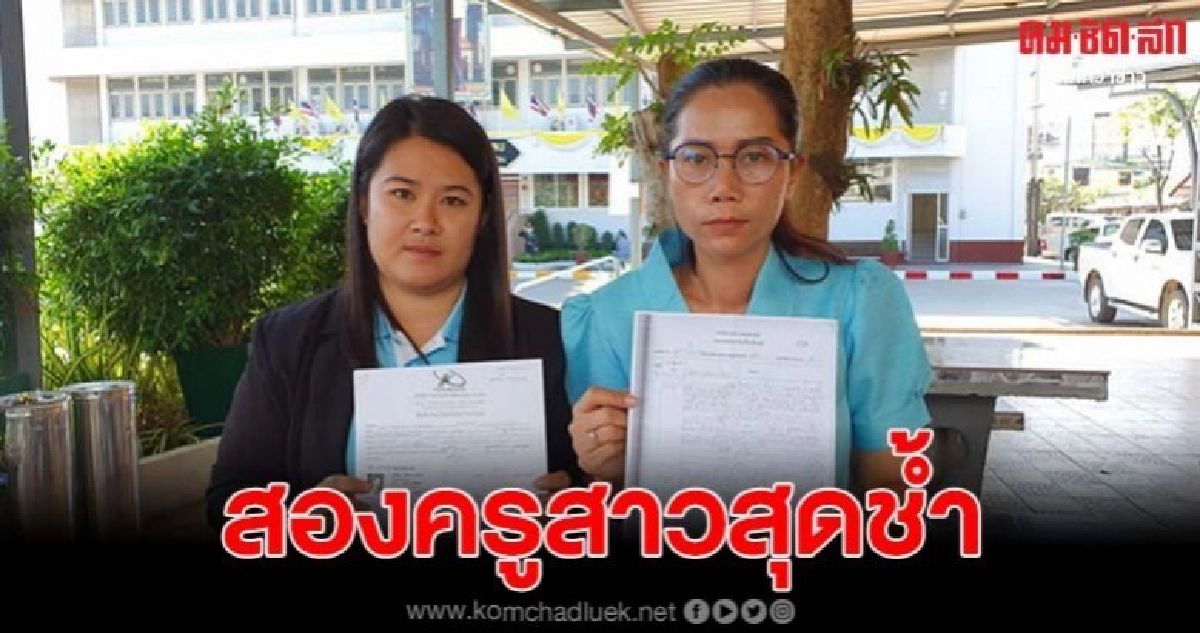 สองครูสาวเลยสุดช้ำ ถูกเซลล์ขายรถชื่อดังเชิดรถไปขายเต็นท์ สองครูสาวเลยสุดช้ำ ถูกเซลล์ขายรถชื่อดังเชิดรถไปขายเต็นท์