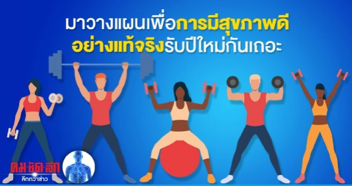 มาวางแผนเพื่อการมีสุขภาพดีอย่างแท้จริงรับปีใหม่กันเถอะ มาวางแผนเพื่อการมีสุขภาพดีอย่างแท้จริงรับปีใหม่กันเถอะ