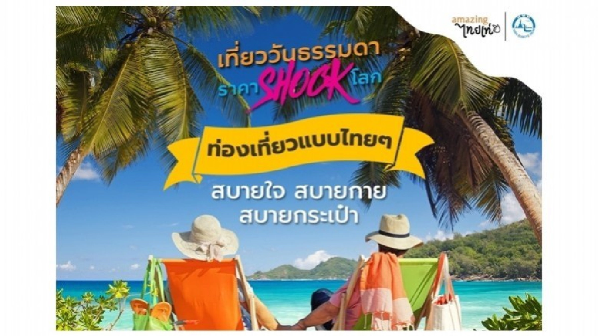 เที่ยววันธรรมดา ราคา Shock โลก เที่ยววันธรรมดา ราคา Shock โลก