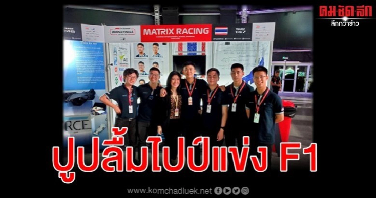 ปูปลื้มไปป์แข่ง F1 สุขใจเป็นที่สุดได้เจอลูกบ่อยขึ้น