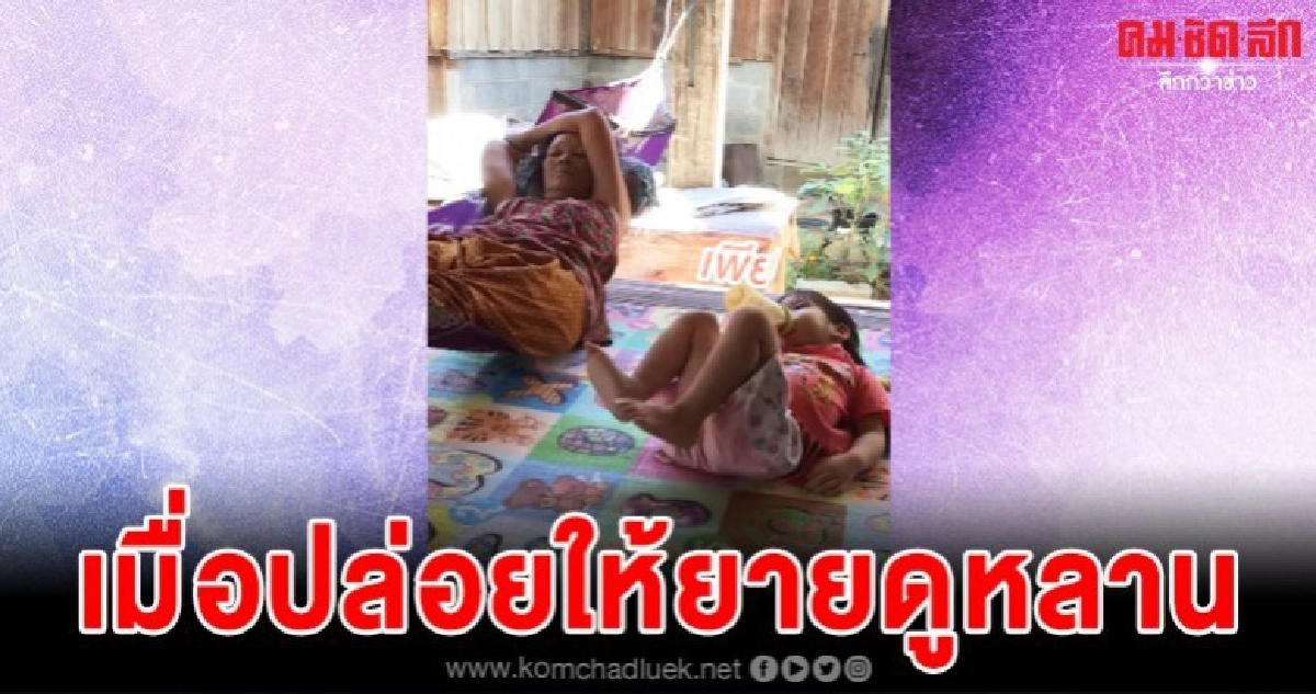 เมื่อปล่อยให้ยายเลี้ยงหลาน สิ่งที่คิด กับสิ่งที่ได้เล่นเอาฮา เมื่อปล่อยให้ยายเลี้ยงหลาน สิ่งที่คิด กับสิ่งที่ได้เล่นเอาฮา