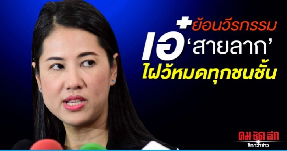 ย้อนวีรกรรมเอ๋ 'สายลาก'  ไฝว้หมดทุกชนชั้น