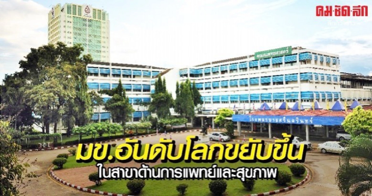 ม.ขอนแก่นขยับอันดับโลกสูงขึ้นด้านการแพทย์และสุขภาพ