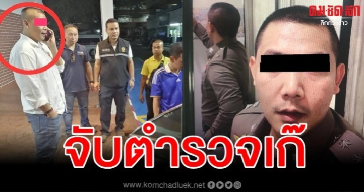 จับตำรวจเก๊ปลอมตัวอย่างเนียนหลอกคบสาว