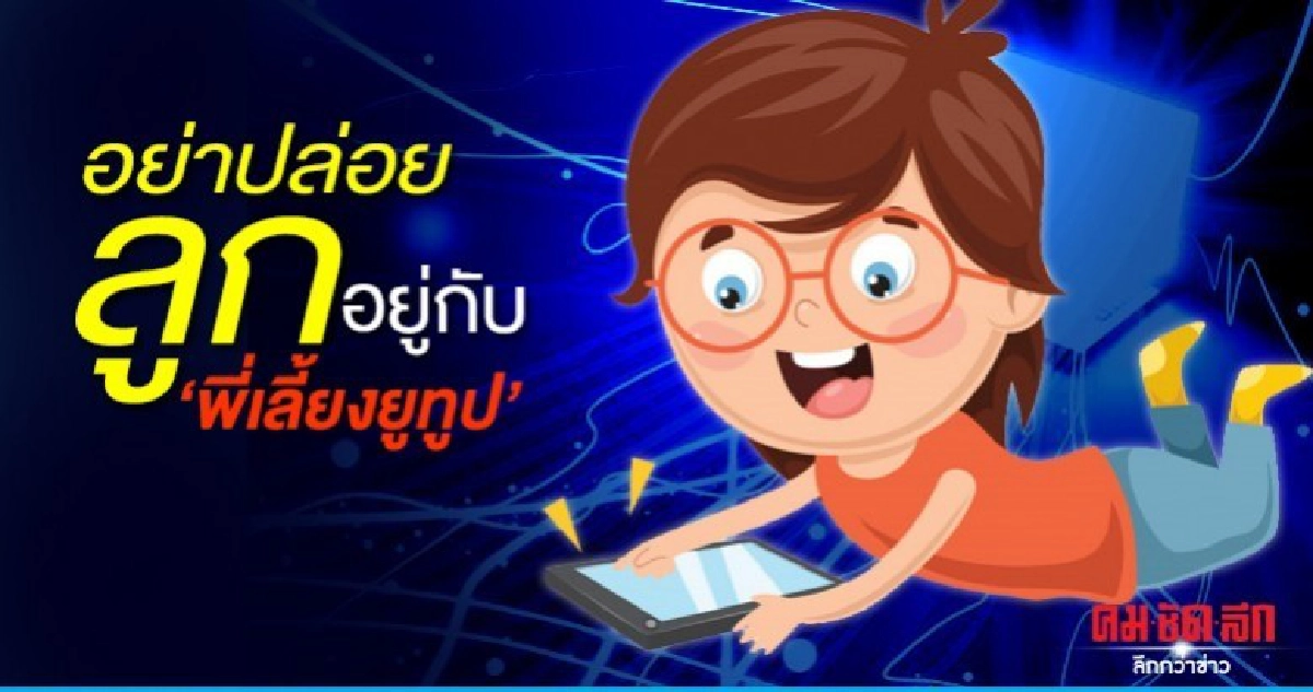 สสส.ย้ำต่ำกว่า 2 ขวบ ไม่ควรยุ่งจอใส สสส.ย้ำต่ำกว่า 2 ขวบ ไม่ควรยุ่งจอใส
