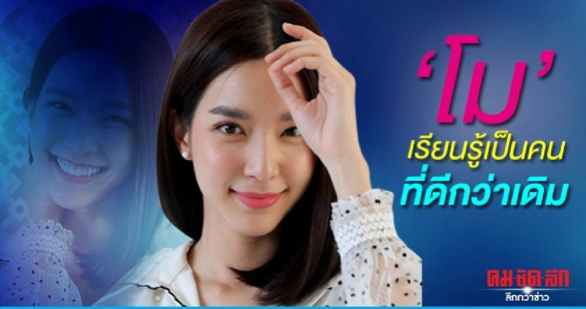 'โม' มองวงการบันเทิงเป็นครู