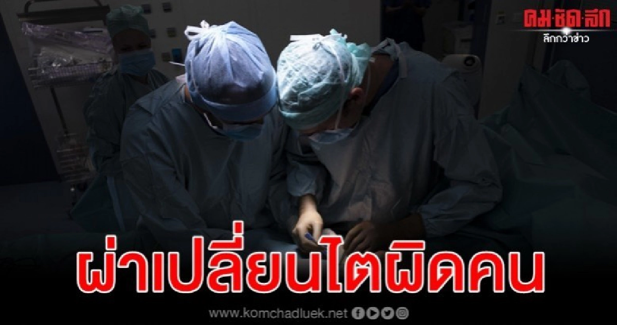 รพ.ผ่าตัดเปลี่ยนไตคนไข้สลับกันปมชื่อเหมือน รพ.ผ่าตัดเปลี่ยนไตคนไข้สลับกันปมชื่อเหมือน