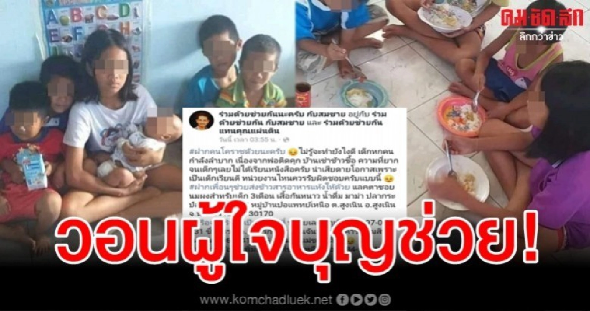 วอนช่วย 6 พี่น้องรันทด พ่อติดคุก แม่หาเลี้ยงลำพัง วอนช่วย 6 พี่น้องรันทด พ่อติดคุก แม่หาเลี้ยงลำพัง