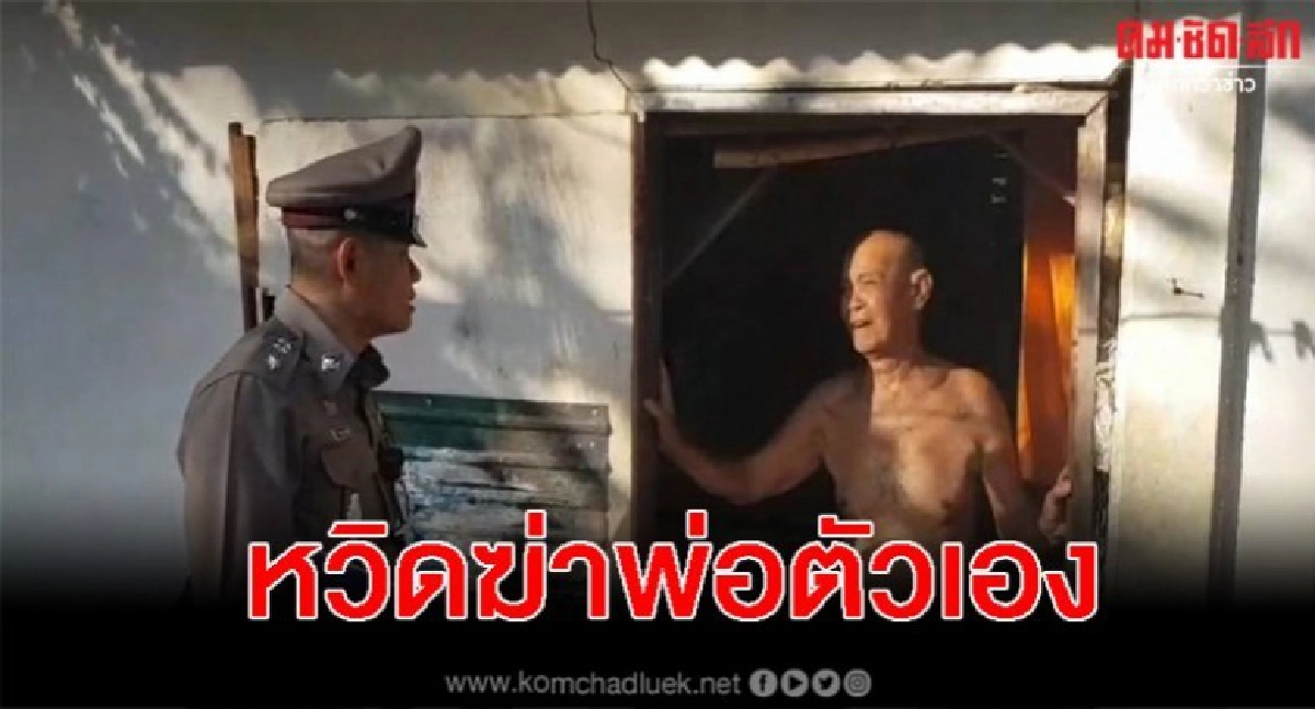 ลูกเกือบฆ่าพ่อโดยไม่ตั้งใจ ล็อคห้องพ่อเกิดไฟไหม้ช่วยระทึก