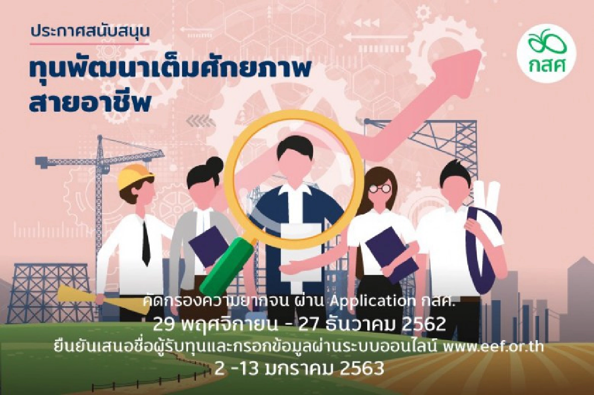 กสศ.จัดให้ เด็กยากจนได้เรียนจบปริญญาเอก