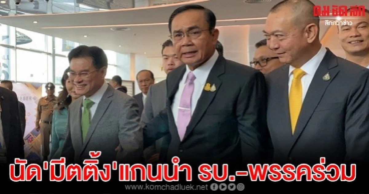 บิ๊กตู่ โอเคนัดมีตติ้ง แกนนำรบ.-พรรคร่วม เดือนละครั้ง