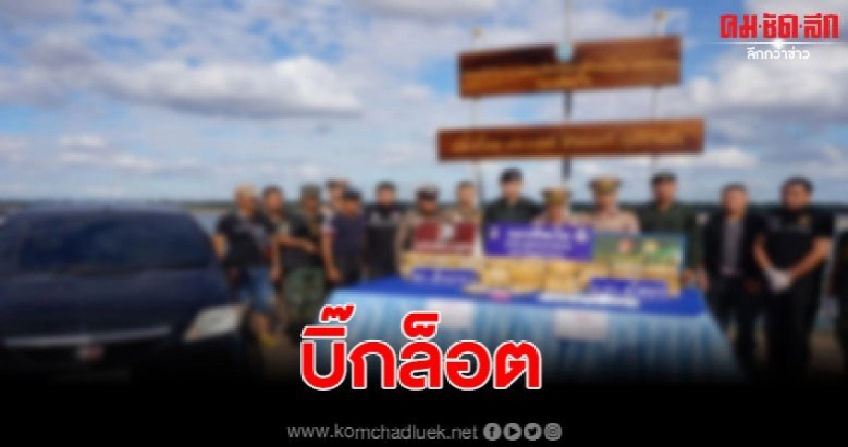นรข. บุกยึดของกลางเกือบ 9 แสน มูลค่านับ 10 ล้าน นรข. บุกยึดของกลางเกือบ 9 แสน มูลค่านับ 10 ล้าน