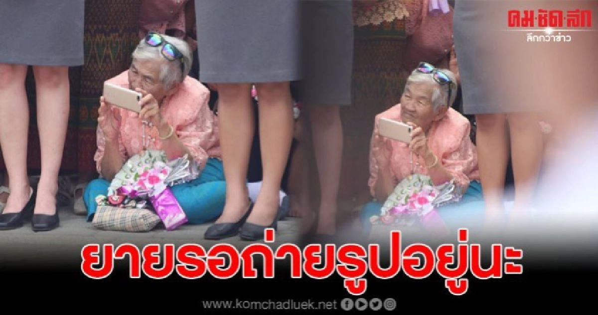 ยายนั่งลงกับพื้น รอถ่ายรูปหลานที่กำลังเดินมาในขบวนบัณฑิต ยายนั่งลงกับพื้น รอถ่ายรูปหลานที่กำลังเดินมาในขบวนบัณฑิต