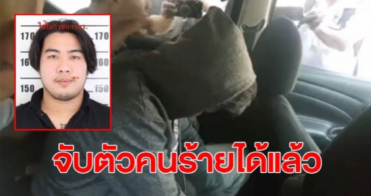 จับตัวได้แล้ว ฆ่าโหดเหี้ยม 2 ครู ผัวเมียระยอง ในขณะที่เตรียมตัวหนี จับตัวได้แล้ว ฆ่าโหดเหี้ยม 2 ครู ผัวเมียระยอง ในขณะที่เตรียมตัวหนี