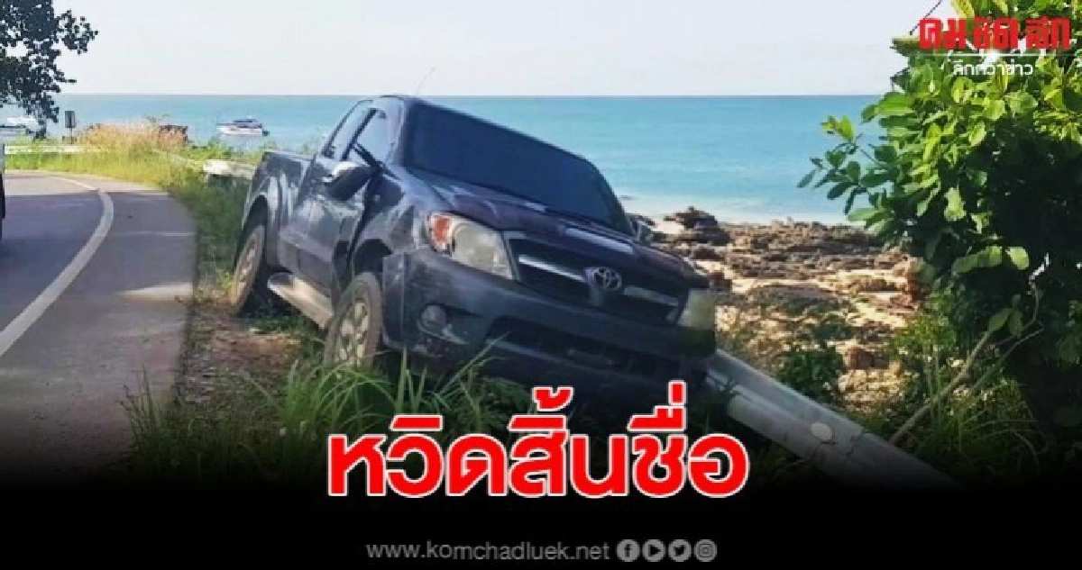 หนุ่มวีโก้หวิดสิ้นชื่อ ซิ่งรถเสียหลักหลุดโค้งหวิดตกทะเล หนุ่มวีโก้หวิดสิ้นชื่อ ซิ่งรถเสียหลักหลุดโค้งหวิดตกทะเล