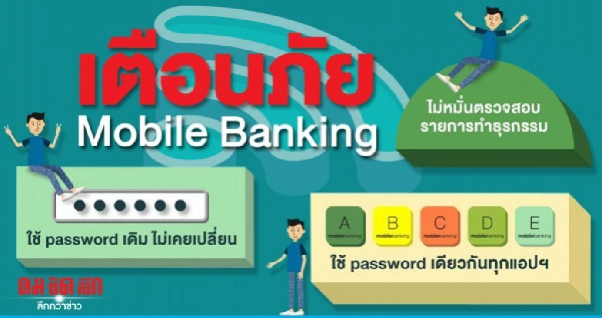 แบงก์ชาติเตือนพฤติกรรมเป็นภัยต่อ Mobile Banking แบงก์ชาติเตือนพฤติกรรมเป็นภัยต่อ Mobile Banking