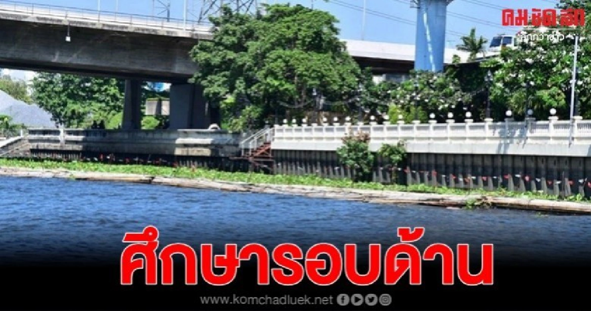 กทม.แจงศึกษาผลกระทบสร้างทางเลียบเจ้าพระยาทุกมิติ กทม.แจงศึกษาผลกระทบสร้างทางเลียบเจ้าพระยาทุกมิติ