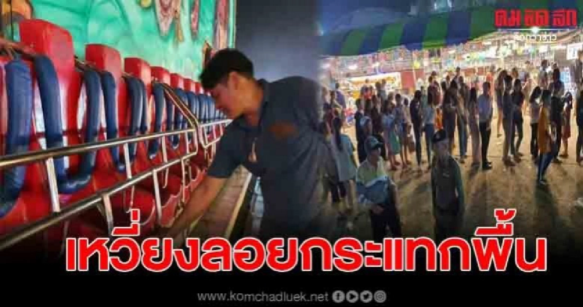 นาทีระทึก เครื่องเล่นสะบัดเด็กหลุดเหินฟ้ากระแทกพื้นเจ็บ3 นาทีระทึก เครื่องเล่นสะบัดเด็กหลุดเหินฟ้ากระแทกพื้นเจ็บ3