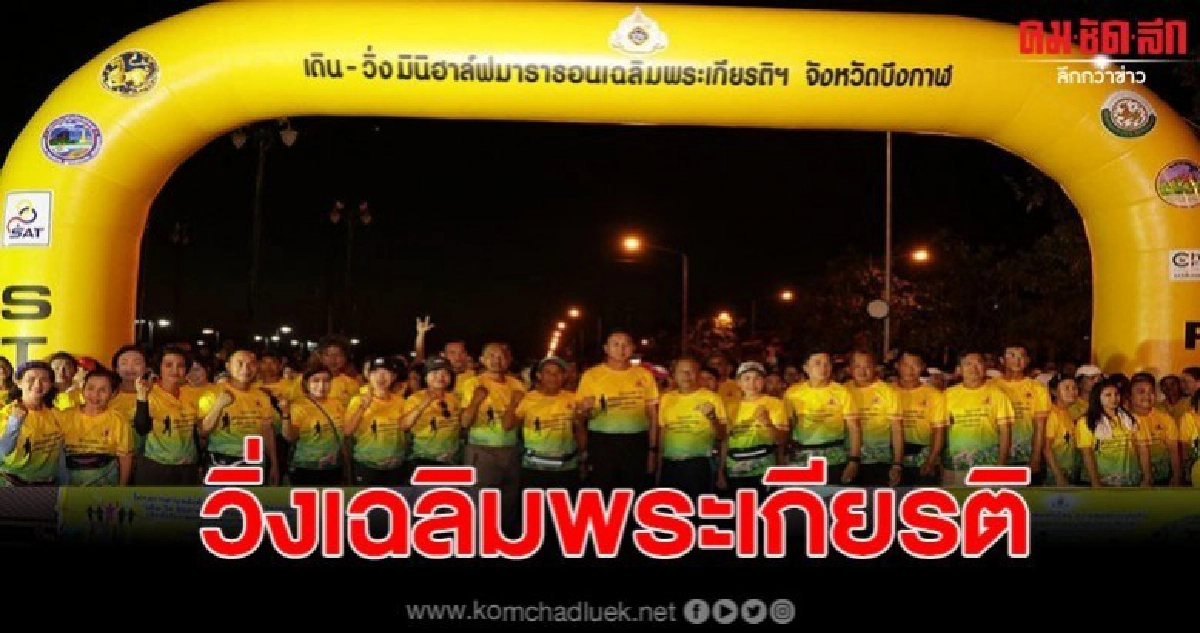 วิ่งเฉลิมพระเกียรติ เดินวิ่งมินิฮาล์ฟมาราธอนเฉลิมพระเกียรติ วิ่งเฉลิมพระเกียรติ เดินวิ่งมินิฮาล์ฟมาราธอนเฉลิมพระเกียรติ