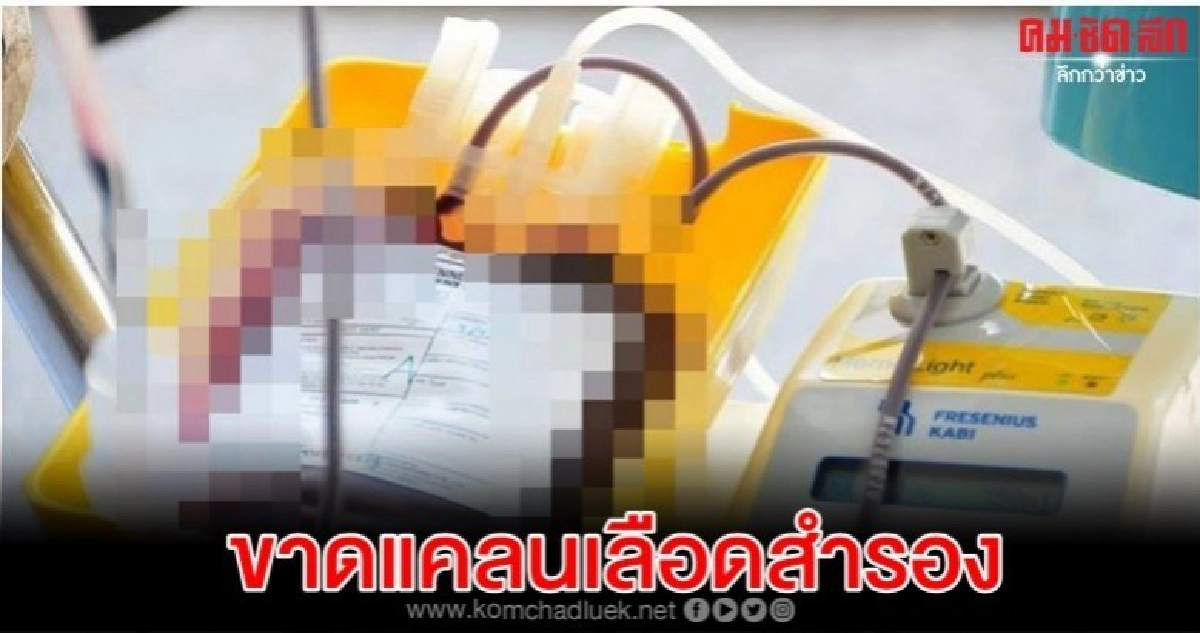 ไทย ขาดแคลน เลือดสำรอง ไทย ขาดแคลน เลือดสำรอง