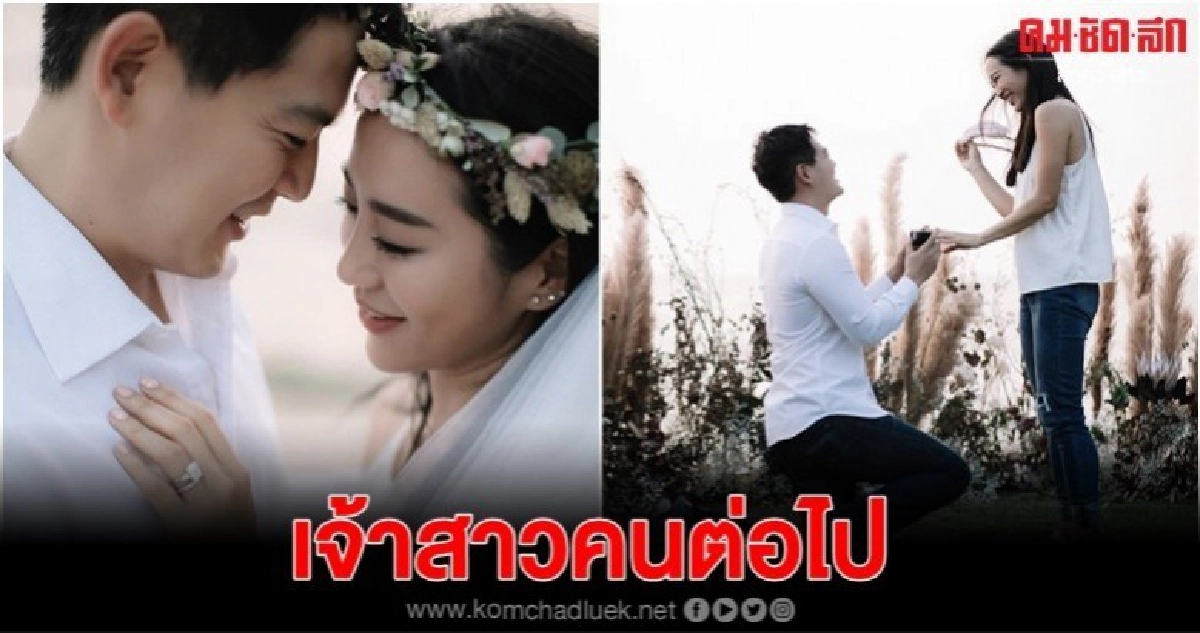 'วีเจจ๋า' สละโสดแล้ว